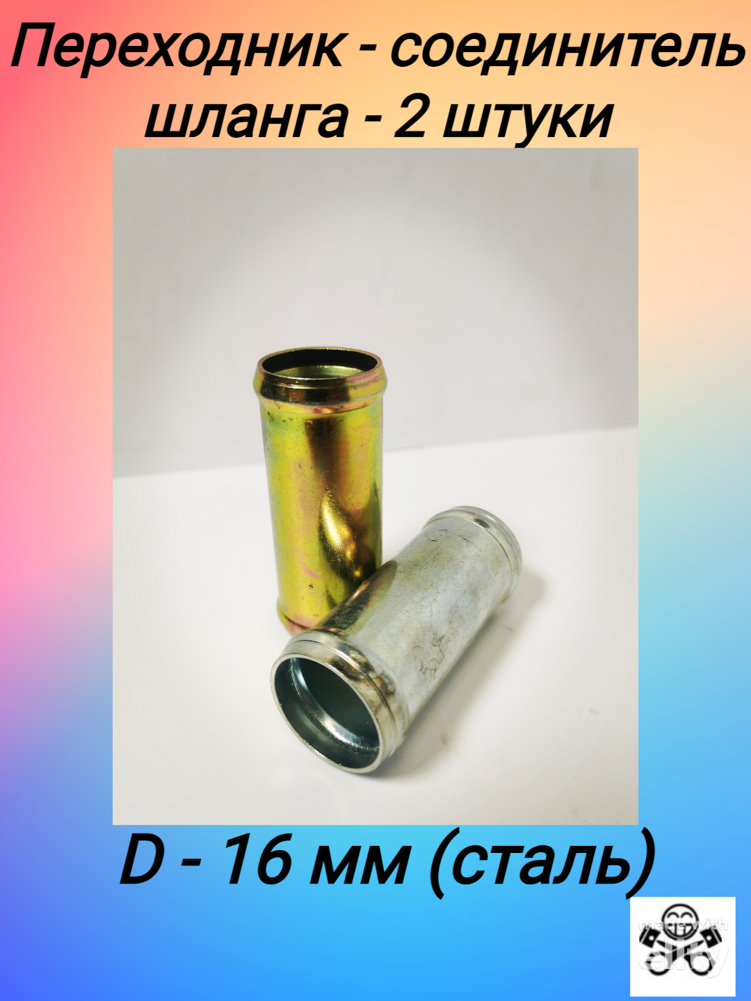 Переходник - соединитель шланга D16x16 металл (упак. 2 шт.)