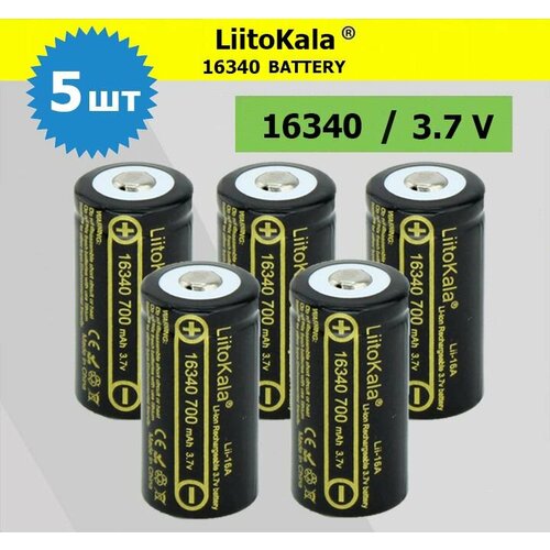 5шт. Аккумулятор LiitoKala 16340 (RCR123A) 3.7V 700 mah для тепловизоров, ночных прицелов