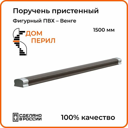 поручень дом перил пвх 1500 мм венге Поручень Дом перил фигурный ПВХ 1500 мм венге