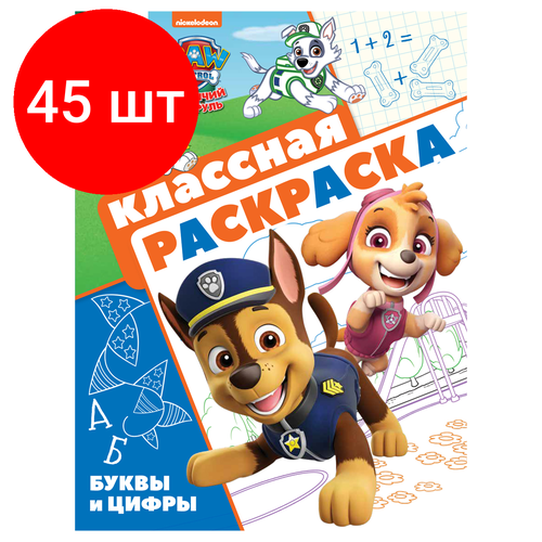 Комплект 45 шт, Раскраска А4 ТРИ совы Классная раскраска. Щенячий патруль, 16стр. лев пальчиковая раскраска щенячий патруль раскрашиваем пальчиками 1805