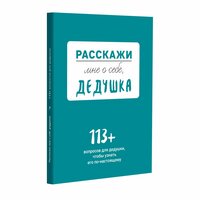 Расскажи мне о себе. дедушка. 113+ вопросов для дедушки, чтобы узнать его по-настоящему