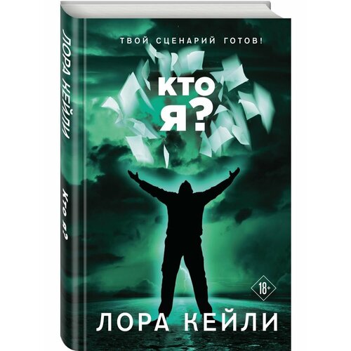 Кто я?