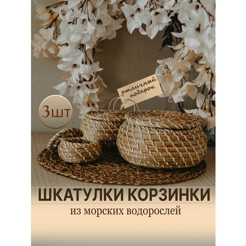 Корзины для хранения плетеные, шкатулки 3 шт.