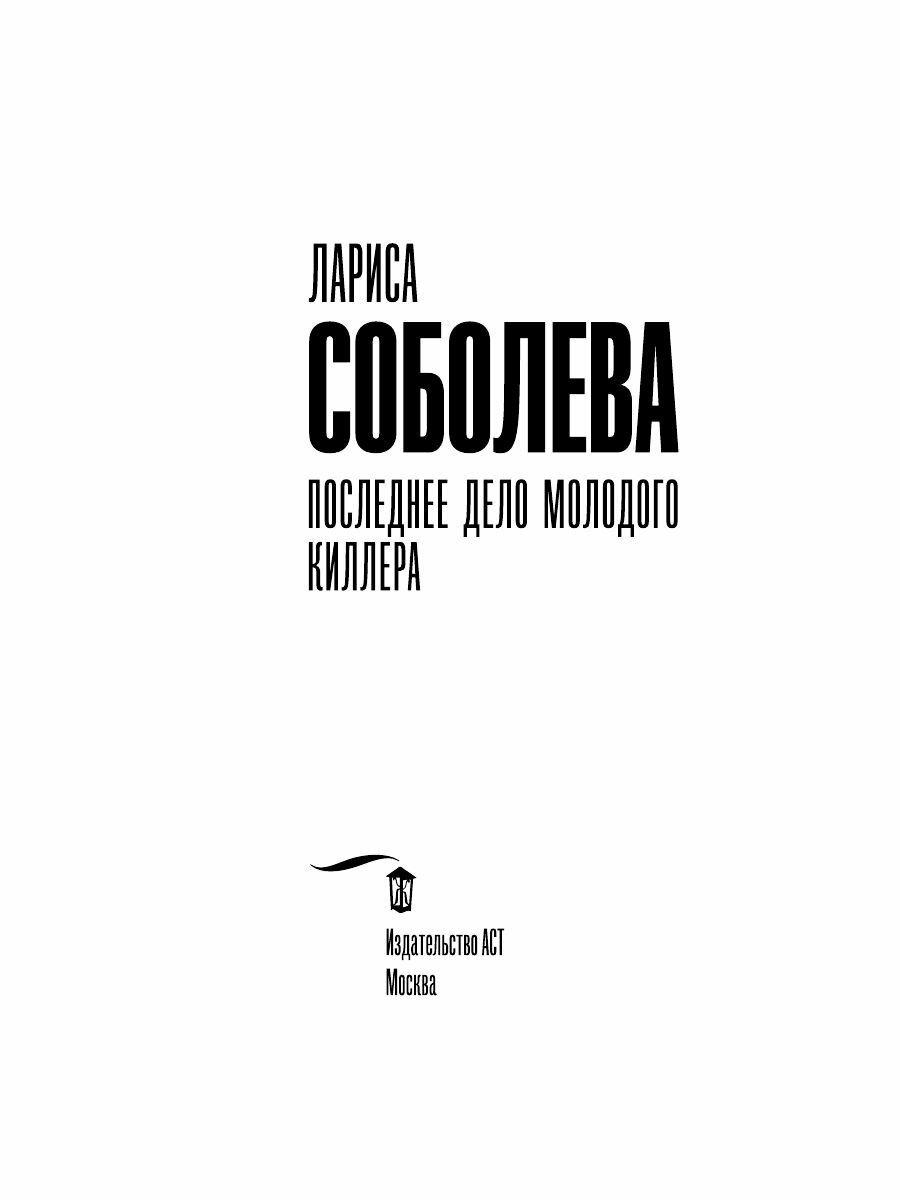 Последнее дело молодого киллера - фото №4