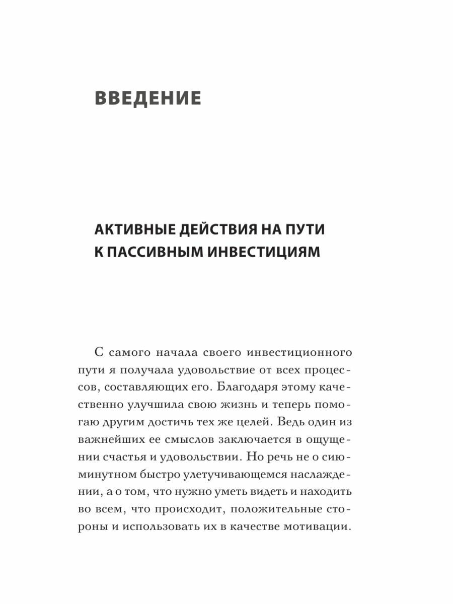 Активные деньги. Как создать капитал, который будет работать на тебя - фото №7