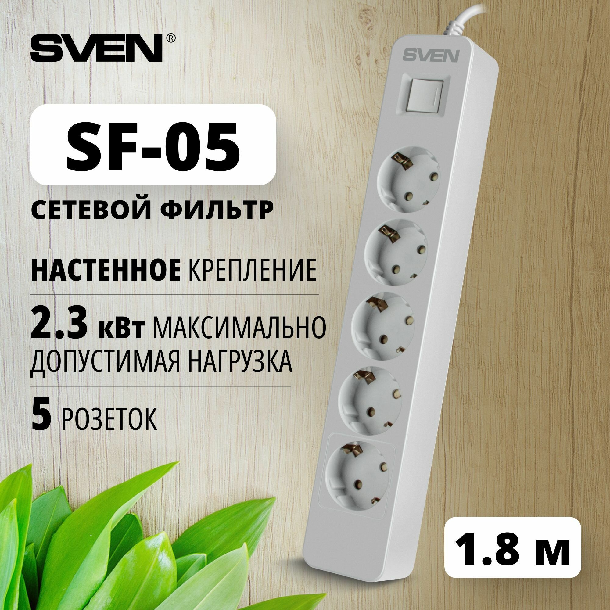 Сетевой фильтр Sven SF-05 белый 1.8 м 5 евро розеток