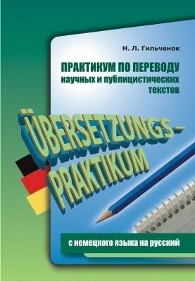 Практикум по переводу научных и публицистических текстов с немецкого на русский