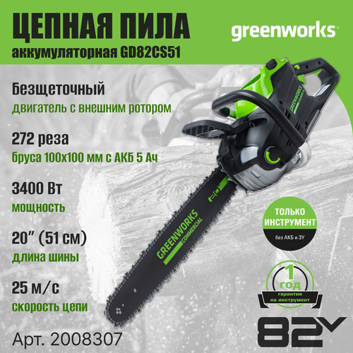 Цепная пила аккумуляторная Greenworks Арт. 2008307, 82V, 51 см, бесщеточная, без АКБ и ЗУ