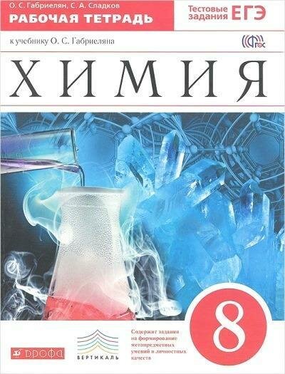 Химия. 8 класс. Рабочая тетрадь к учебнику О. С. Габриеляна. Вертикаль. - фото №6