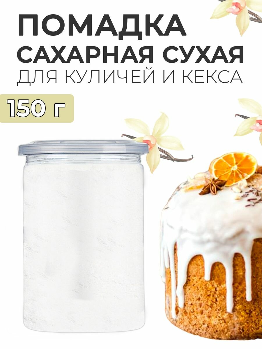 Сухая смесь помадка сахарная для украшения выпечки 150г