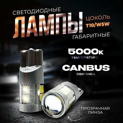 Лампа Photon-W5WT10 светодиодная T10, в габариты LED, в панель (Белый Свет 6000K,12V, 2шт)KachikShop