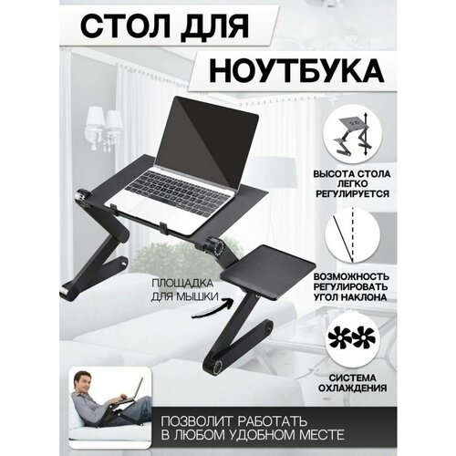 Столик-трансформер для ноутбука с охлаждением LAPTOP TABLE T8 adjustable computer stand laptop desk notebook desk laptop table for bed sofa bed tray picnic table studying table