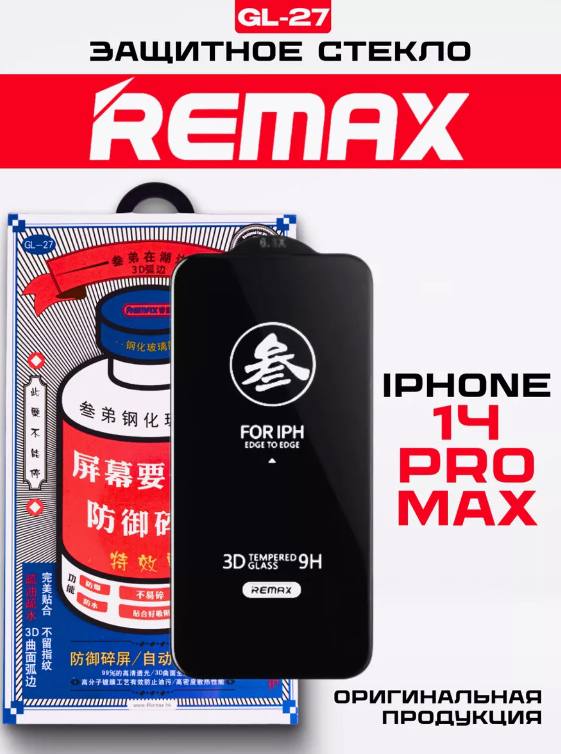 Защитное стекло Remax GL-27 для iPhone 14 Pro Max для Apple iPhone 14 Pro Max, 1 шт, прозрачный/черный — фото 1