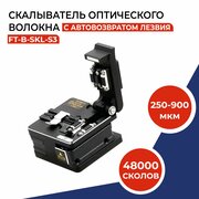 Cкалыватель оптического волокна с контейнером SKL-S3 с автовозвратом лезвия, 250-900 мкм