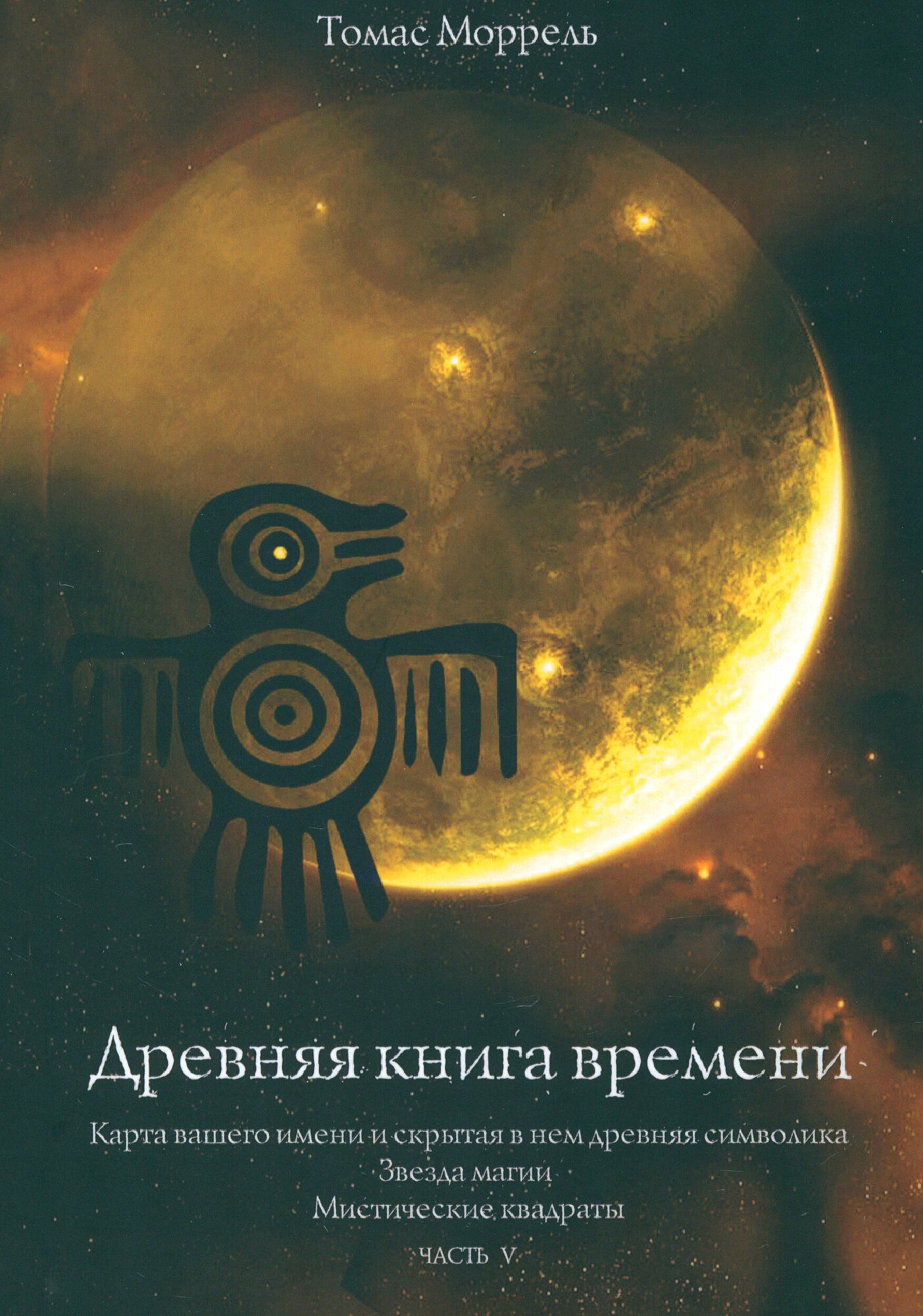Древняя книга времени. Карта вашего имени. Звезда магии. Мистические квадраты. Часть 5 - фото №4