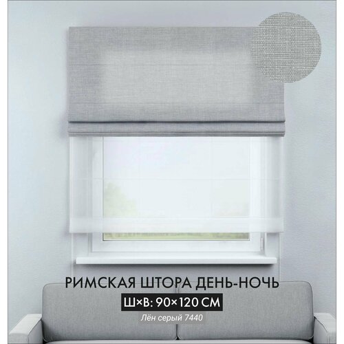 Римские шторы Cortin день-ночь 90х120 см лён серый на цепочно-роторном карнизе