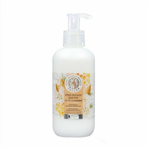 Крем-лосьон для рук восстанавливающий с экстрактом прополиса и маслом миндаля, 200мл