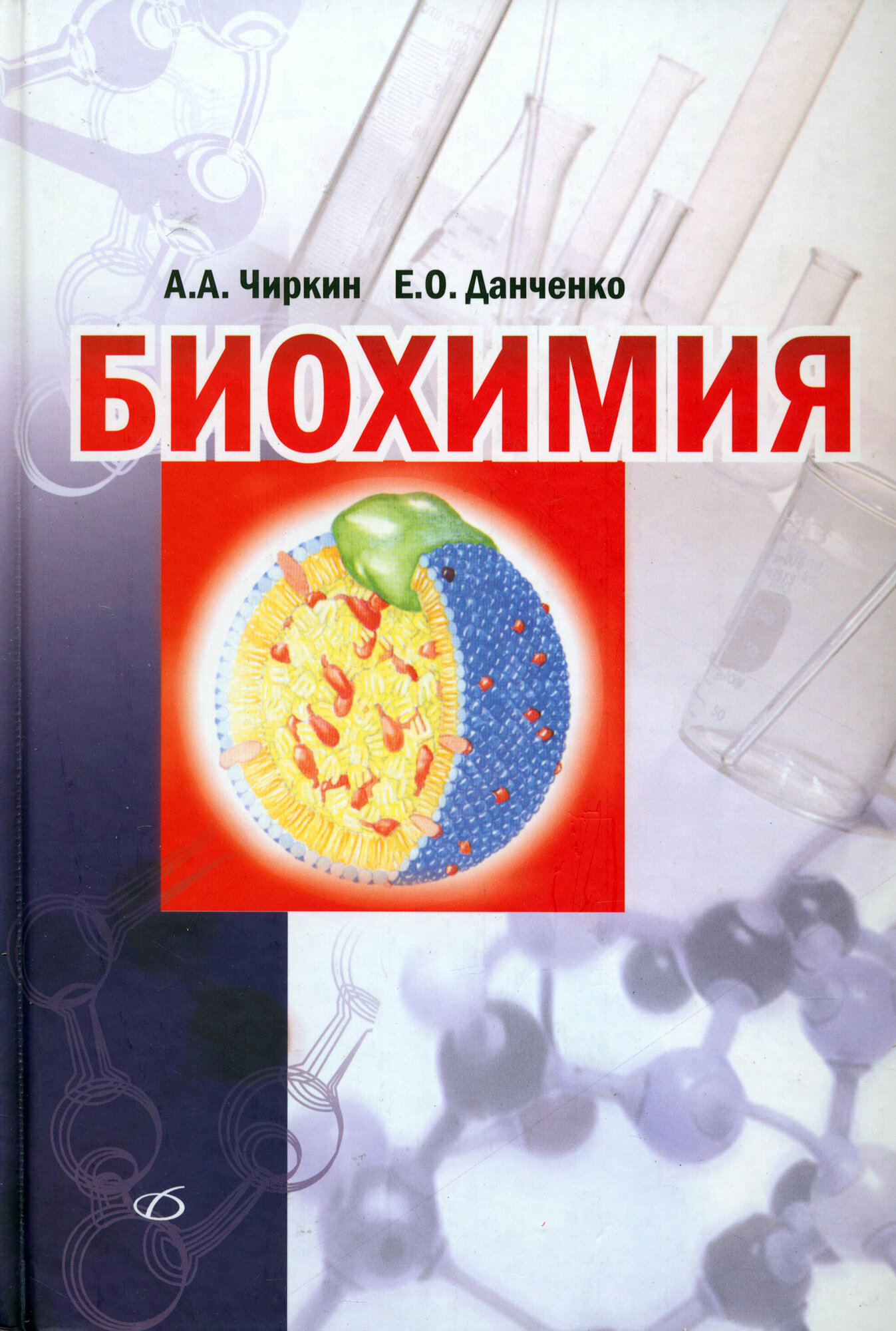 Биохимия (Чиркин Александр Александрович, Данченко Елена Олеговна) - фото №2
