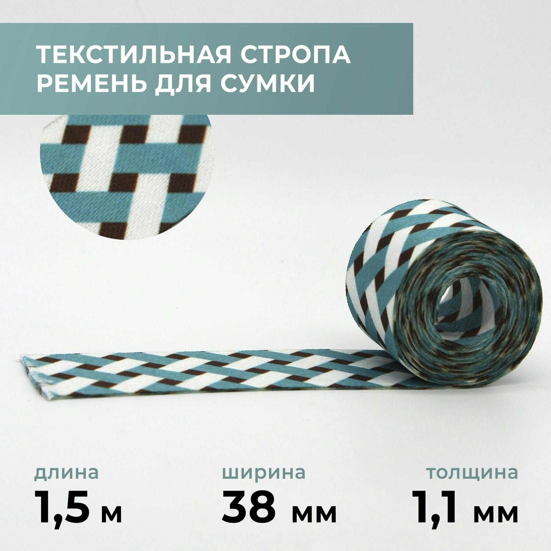 Стропа лента текстильная ременная для шитья, с рисунком 38 мм цвет 34, 1,5 м