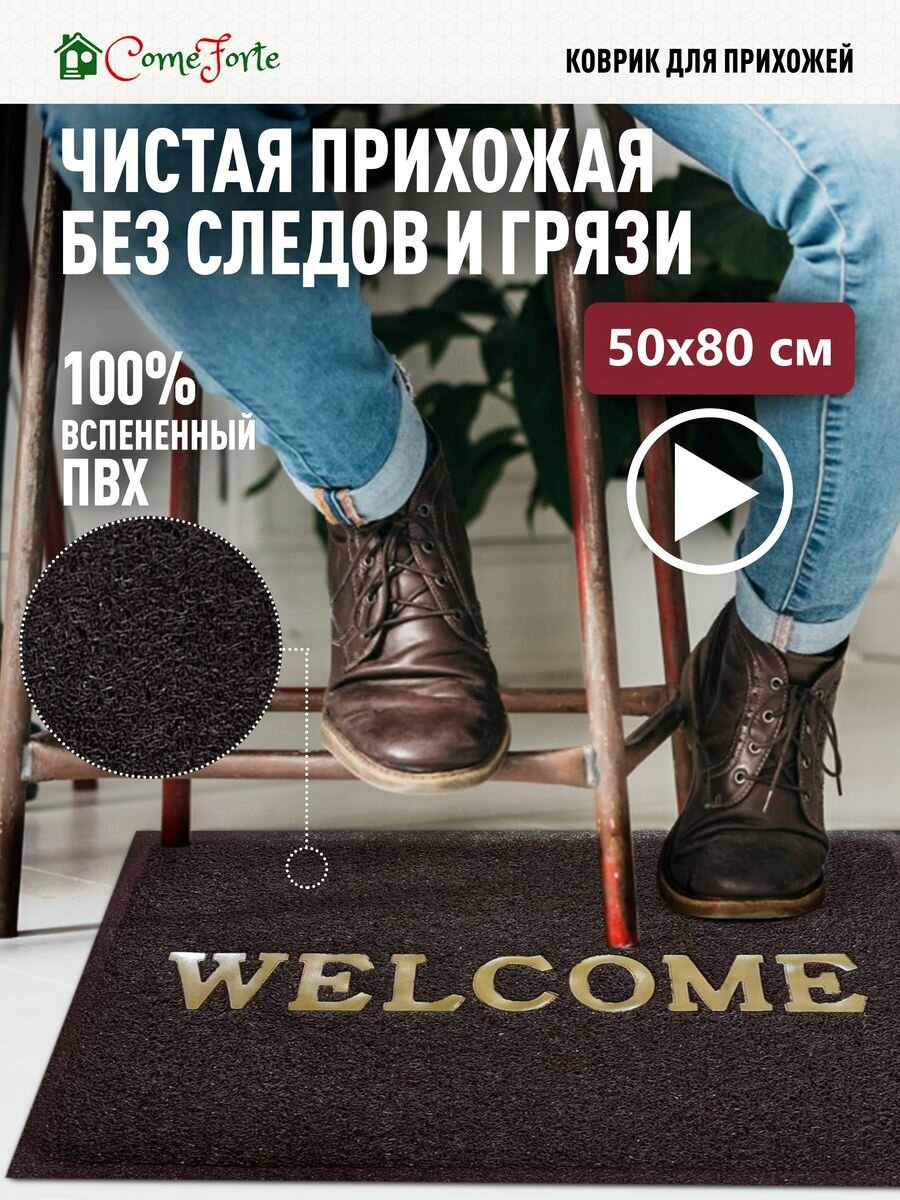 Коврик в прихожую придверный 50х80 на резиновой основе