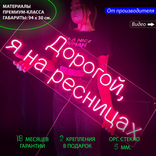 Изображение товара Неоновый светильник, неоновая светодиодная вывеска на стену, настенная неоновая лампа, надпись "Дорогой, я на ресницах", для салона красоты, 94x30