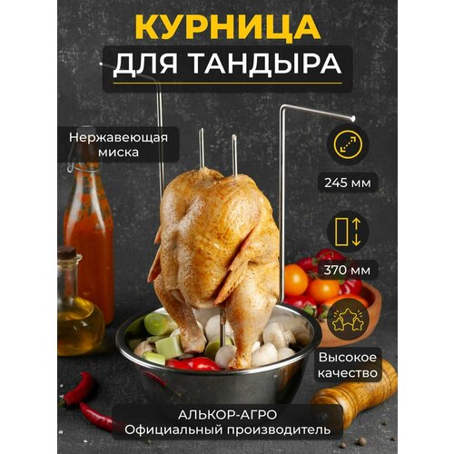 Курница Н37 для тандыра с миской D24.5 курница для тандыра с миской диаметром 18