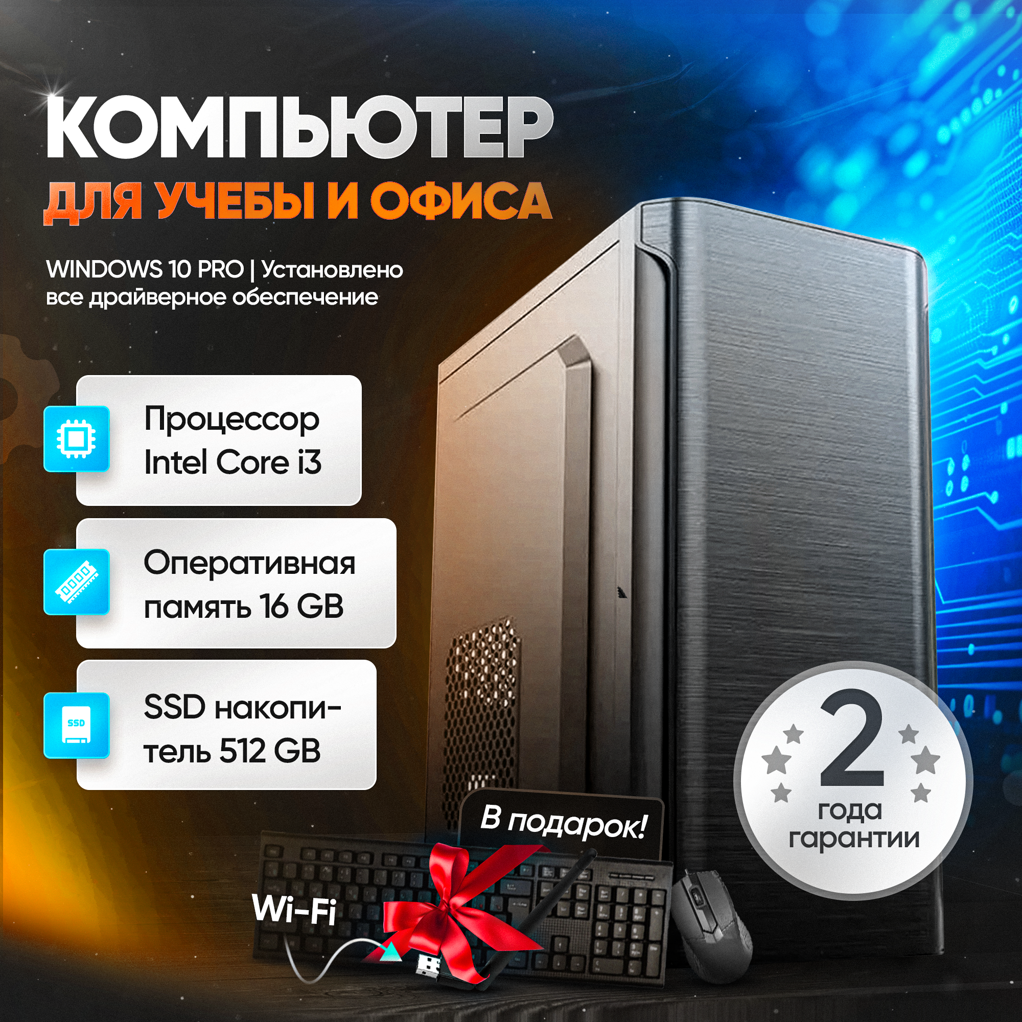 Системный блок (Intel Core i3-4130 (3.4 ГГц), RAM 16 ГБ, SSD 512 ГБ, Intel HD Graphics, клавиатура, мышка, wifi адаптер)