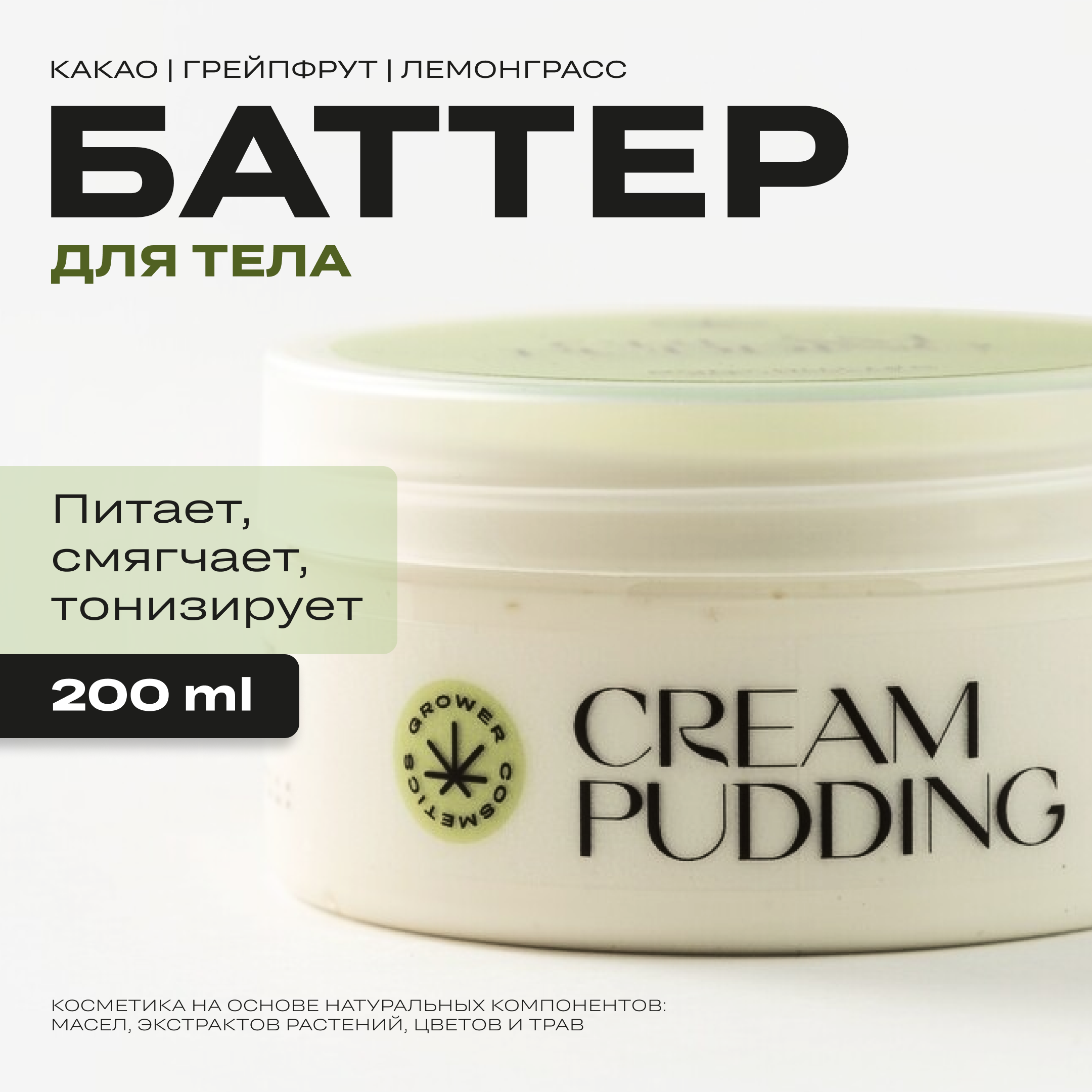 Баттер для тела Grower Cosmetics Cream Pudding с маслом семян конопли