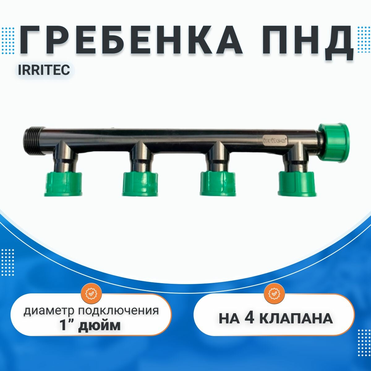фото Гребенка (коллектор) ПНД на 4 магнитных клапана Irritec, 1" дюйм