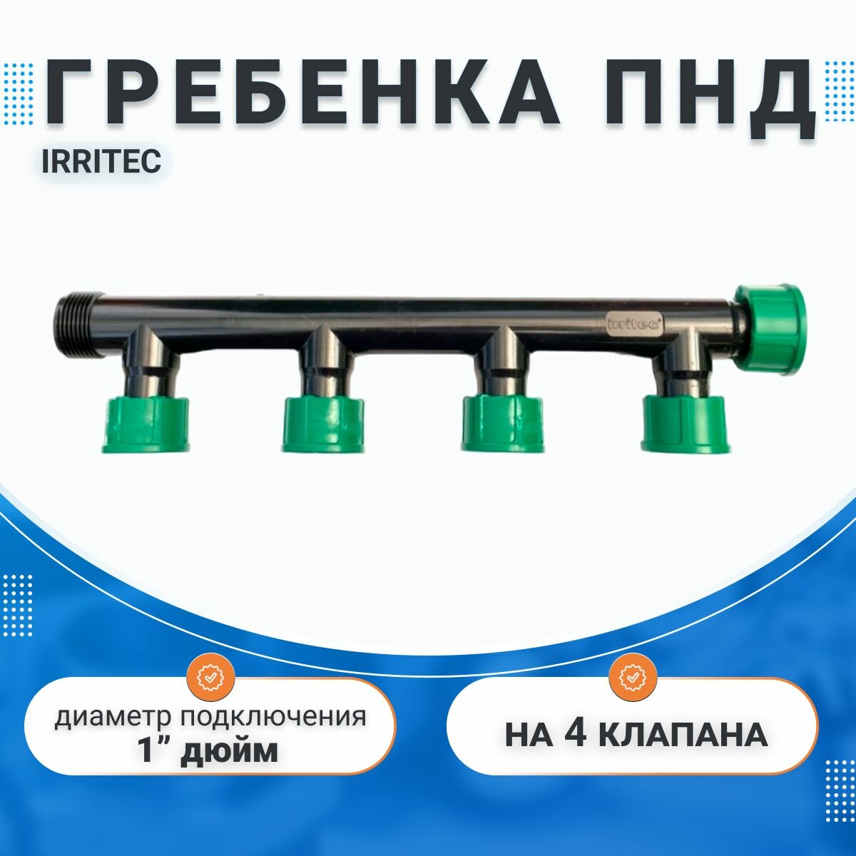 Гребенка (коллектор) ПНД на 4 магнитных клапана Irritec, 1" дюйм