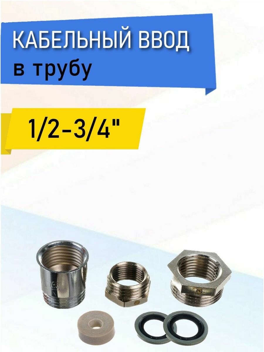 Фиттинг для ввода кабеля в трубу Selpo ВКТ-1/2-3/4