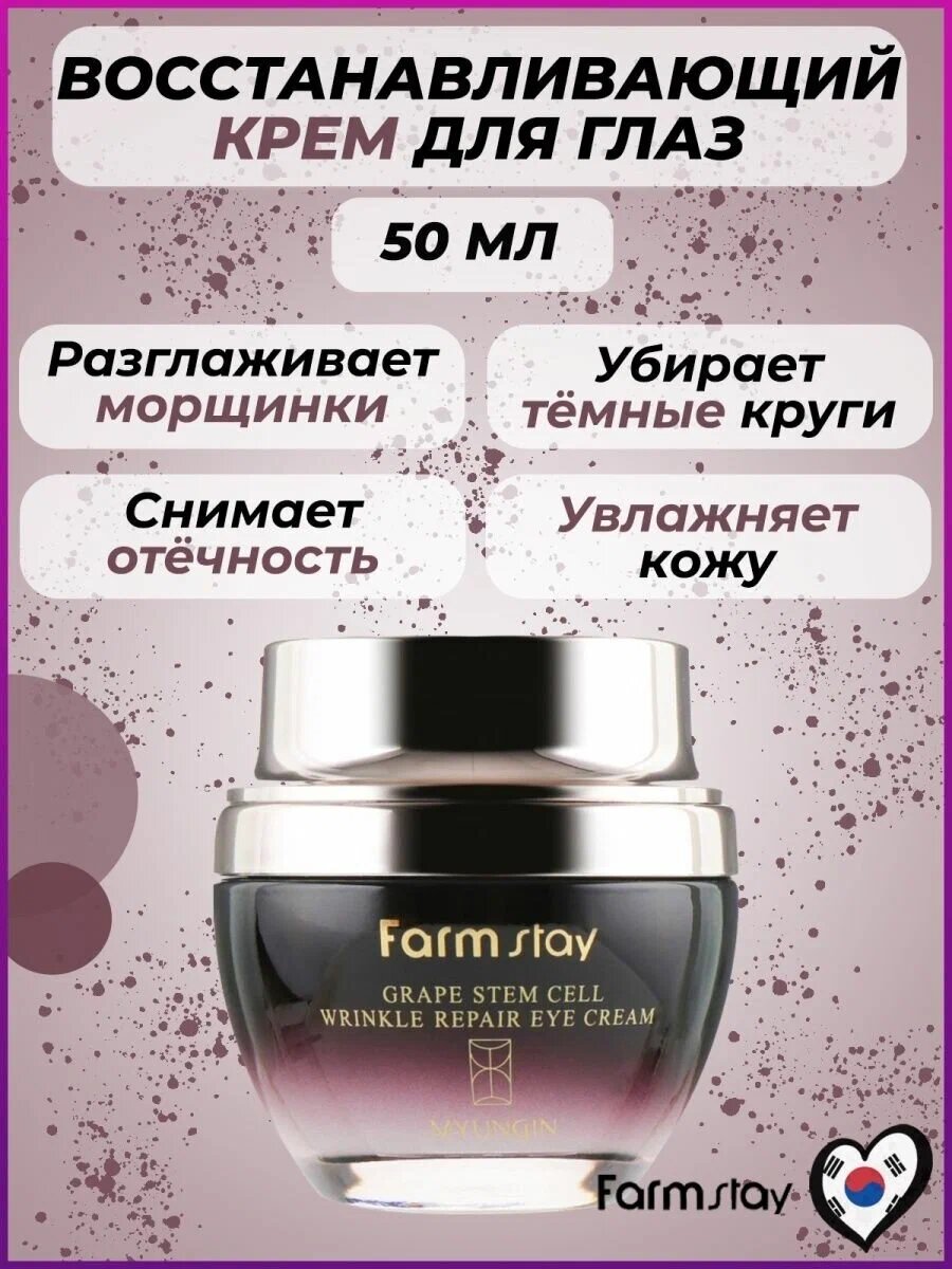 Farmstay Крем для век Grape stem cell wrinkle repair eye cream