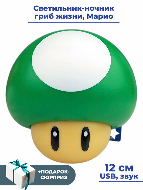 Светильник ночник Марио гриб жизни зеленый + Подарок Mario usb звук 12 см