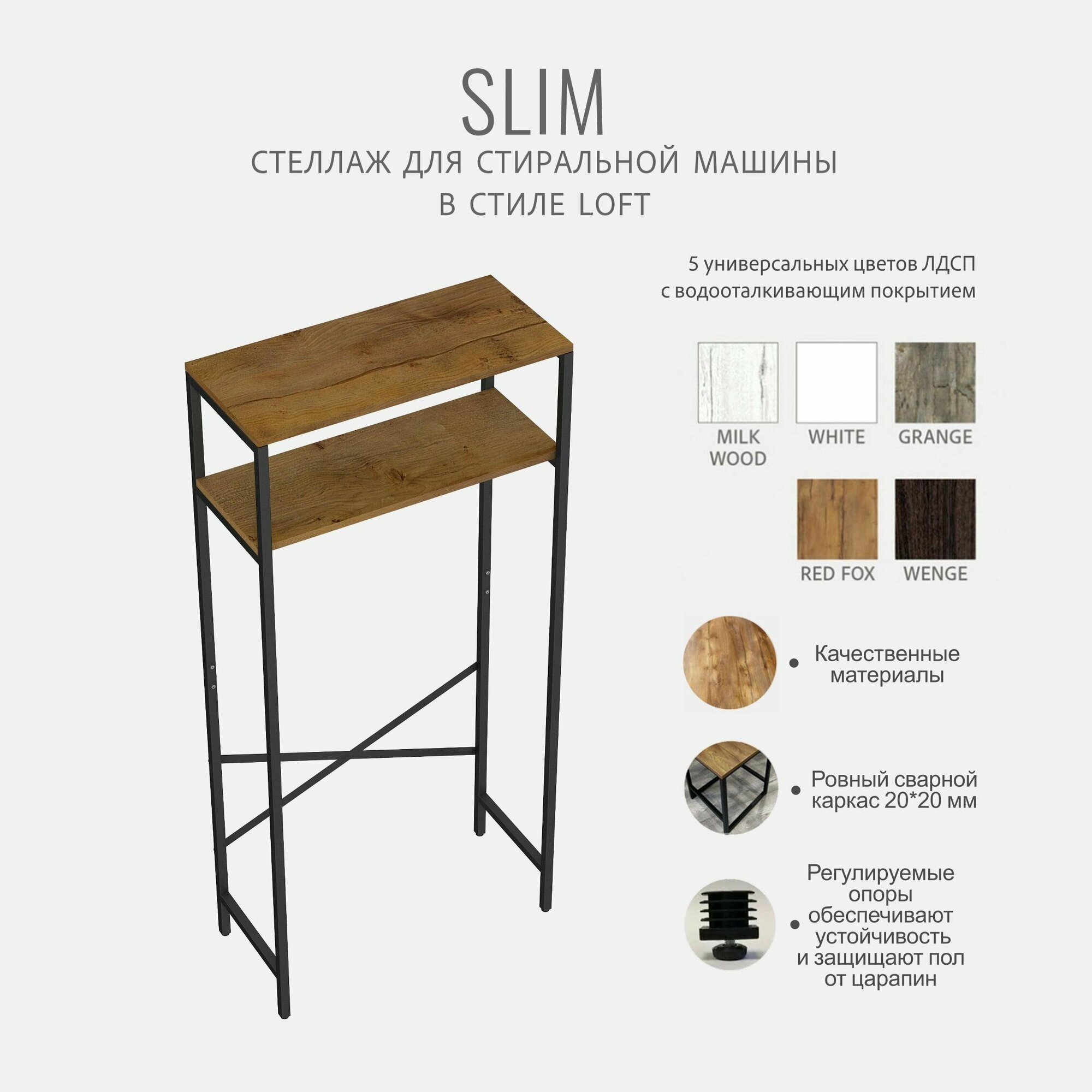 Стеллаж SLIM loft, коричневый, для ванной комнаты, под стиральную машинку, этажерка в ванную, 145х66х30 см, гростат — фото 1