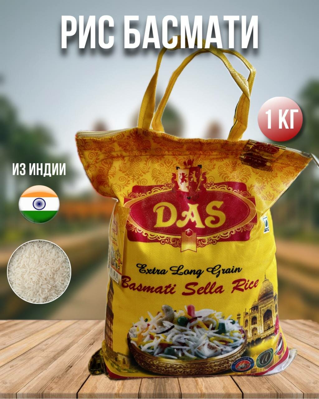 Рис, крупа индийский Басмати Das Extra пропаренный для плова 1 кг упаковка мешок