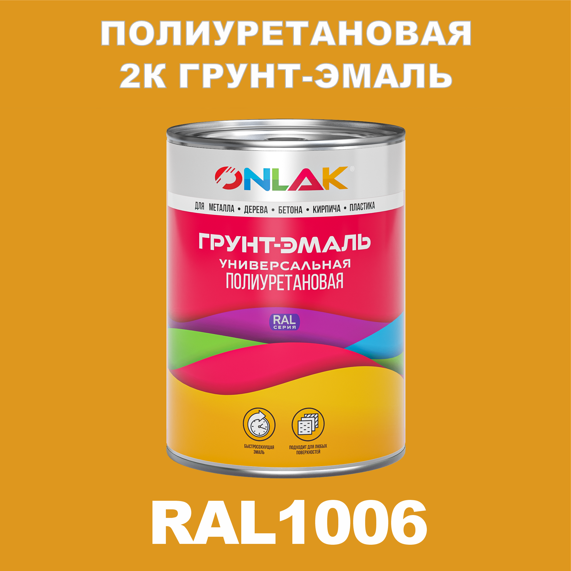 Износостойкая полиуретановая 2К грунт-эмаль ONLAK в банке (в комплекте с отвердителем: 1кг + 0,18кг), быстросохнущая, полуматовая, по металлу, по ржавчине, по дереву, по бетону, банка 1 кг, RAL1006