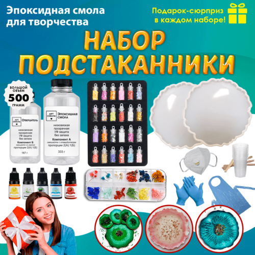 Эпоксидная смола для творчества Набор для создания подстаканников из эпоксидной смолы 2599₽