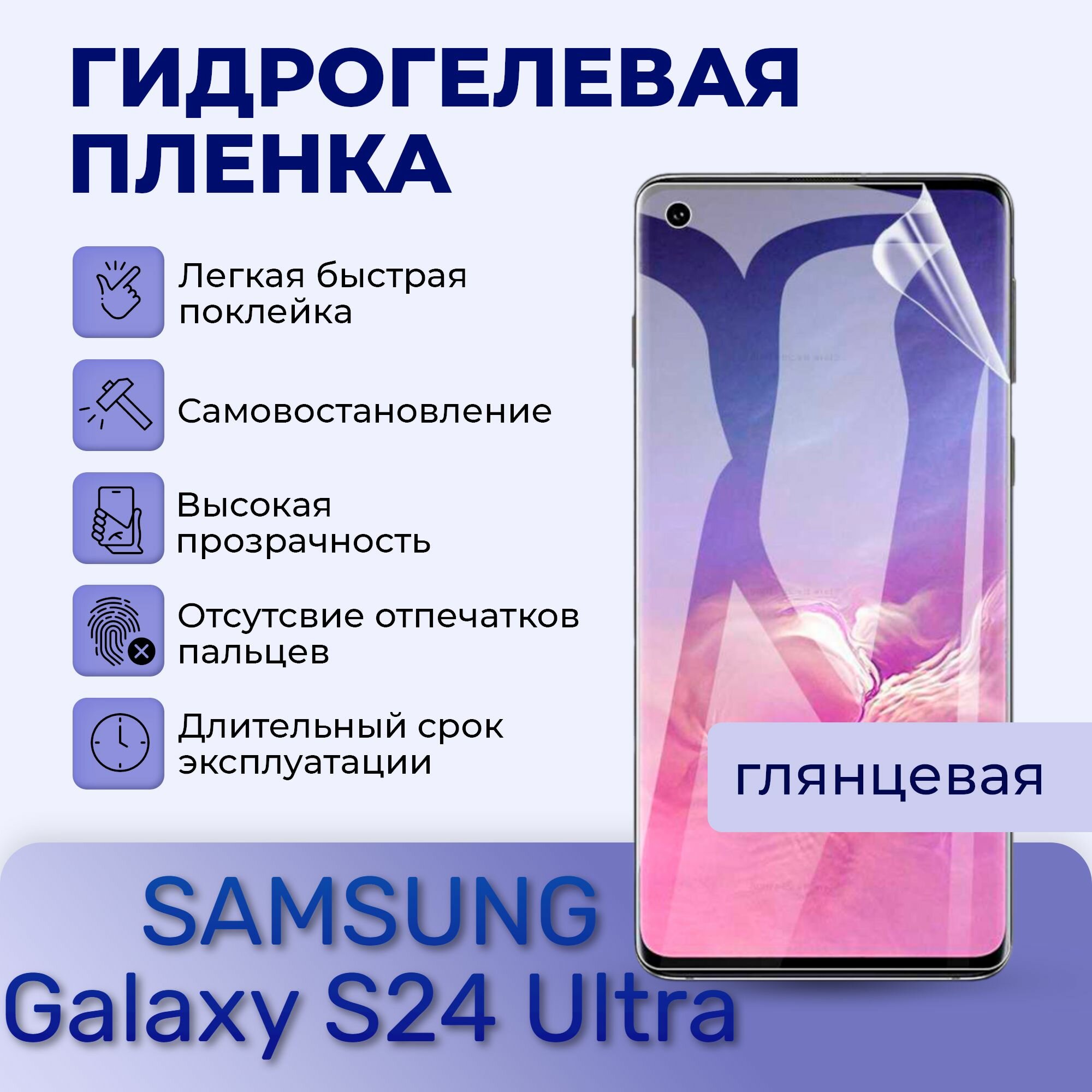 Комплект 2 штуки; Гидрогелевая пленка на экран для SAMSUNG Galaxy S24 Ultra