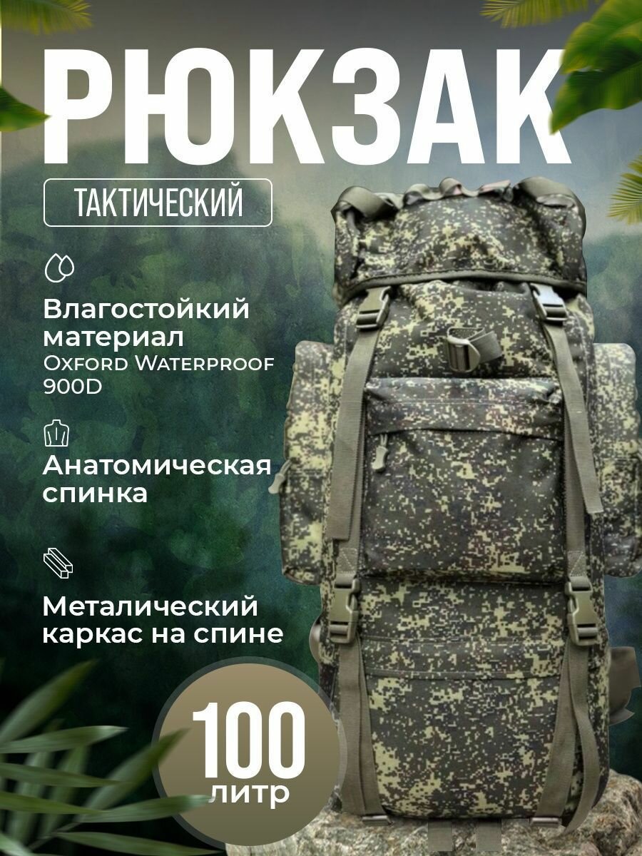 Рюкзак тактический 100+10 л камуфляжный охотничий для рыбалки, туристический, баул, большой рюкзак.