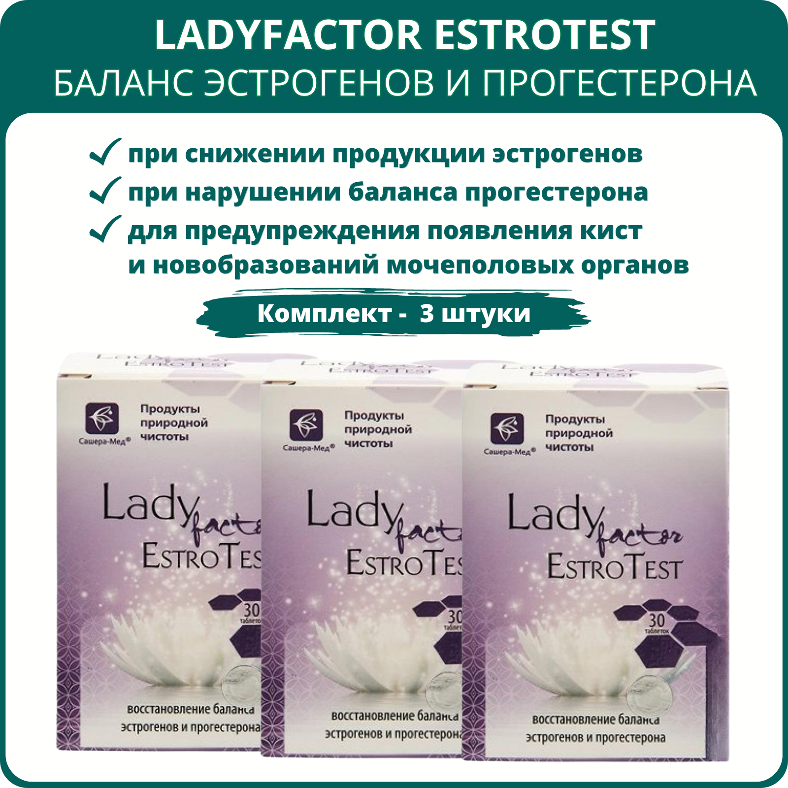 LadyFactor EstroTest восстановление баланса эстрогенов и прогестерона, 30 таблеток - набор 3 шт. Комплекс для гормонального фона женщин, нормализации менструального цикла, при бесплодии