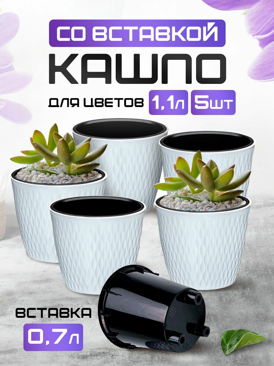 Кашпо elfplast "Kerama" для растений и цветов 1,1 л 5 шт, (белый ) 582