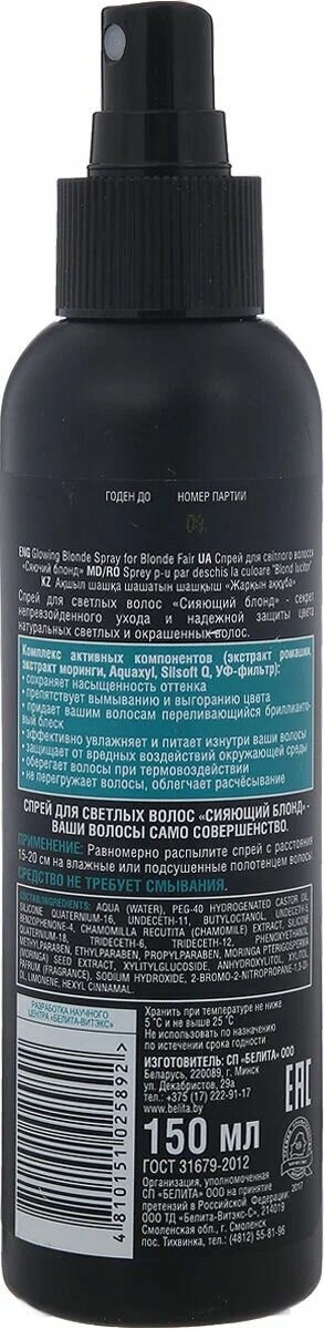 Спрей для светлых волос Сияющий блонд Бр и Бл Белита 150 мл Белита СП ООО - фото №7