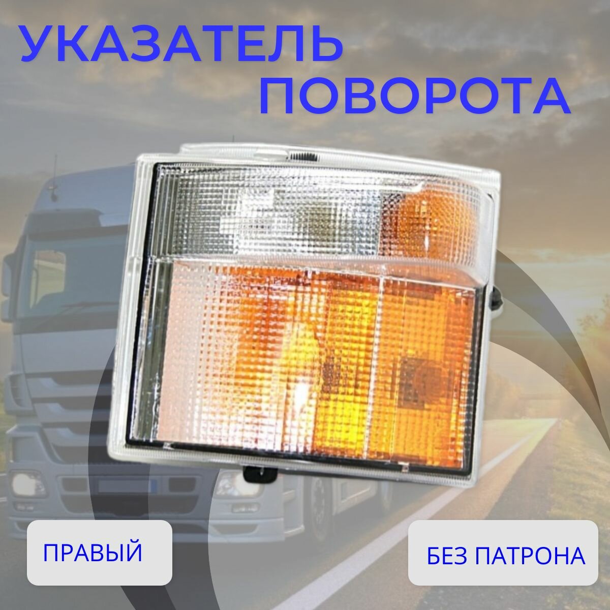 Указатель поворота SCANIA 4 series Правый