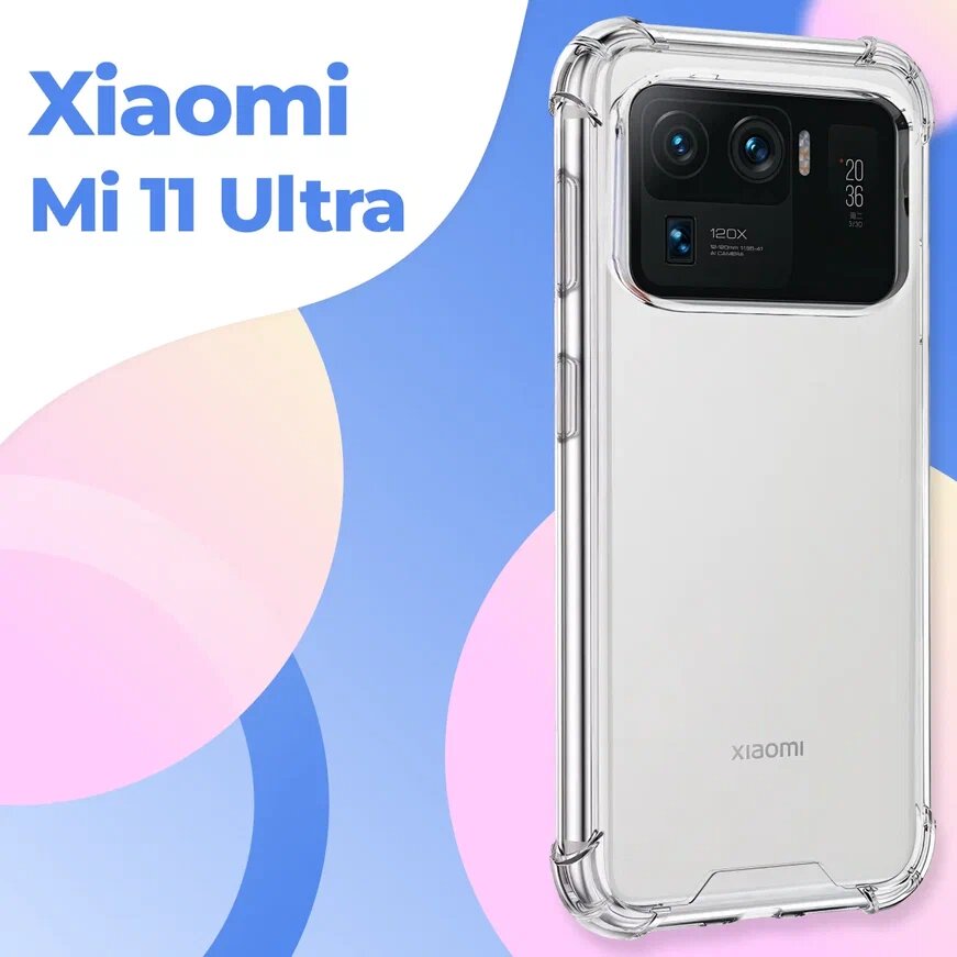 Прозрачный противоударный чехол для телефона Xiaomi Mi 11 Ultra / Ударопрочный силиконовый чехол для смартфона Сяоми Ми 11 Ультра с защитой углов