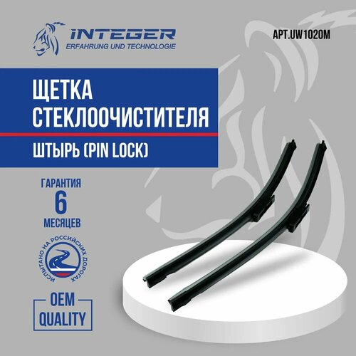 Щетки стеклоочистителя бескаркасные L550 (к-кт 2 штуки) INTEGER UW1020M