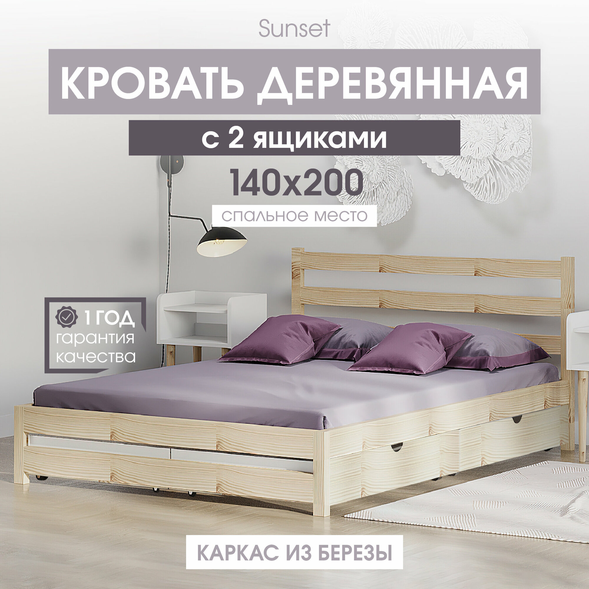 Двуспальная деревянная кровать Sunset 140х200 см с 2 ящиками, Без покраски, береза