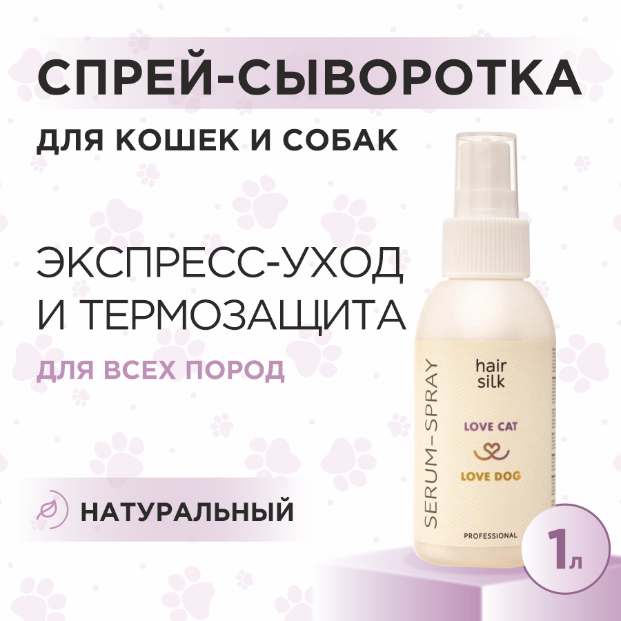 Спрей-сыворотка для собак и кошек Love Cat Love Dog, 1 л