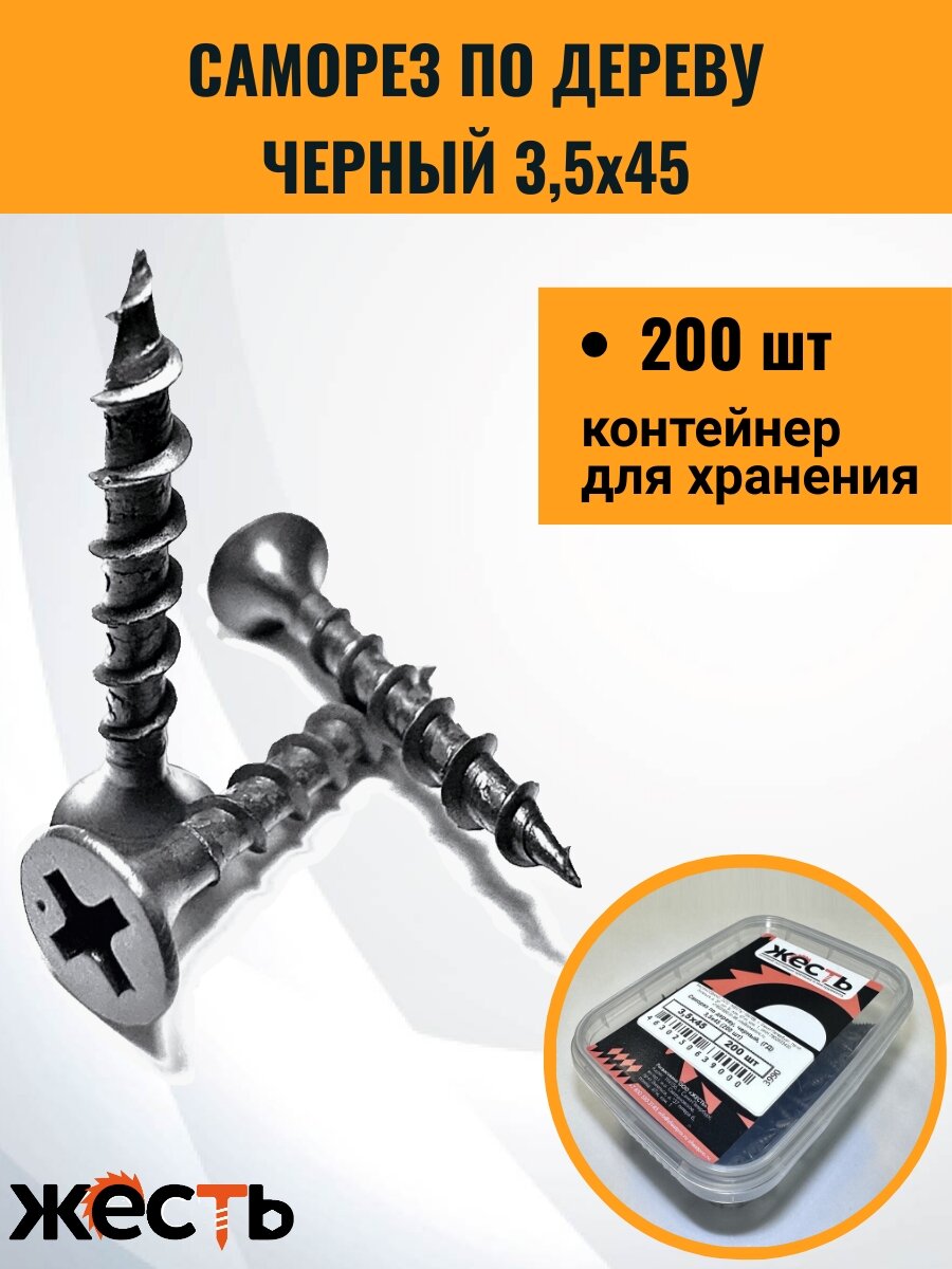 фото Саморез по дереву, черный, (ГД) 3,5х45 мм (200 шт)