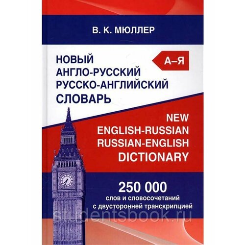 Нов англо-русский русско-англ словарь