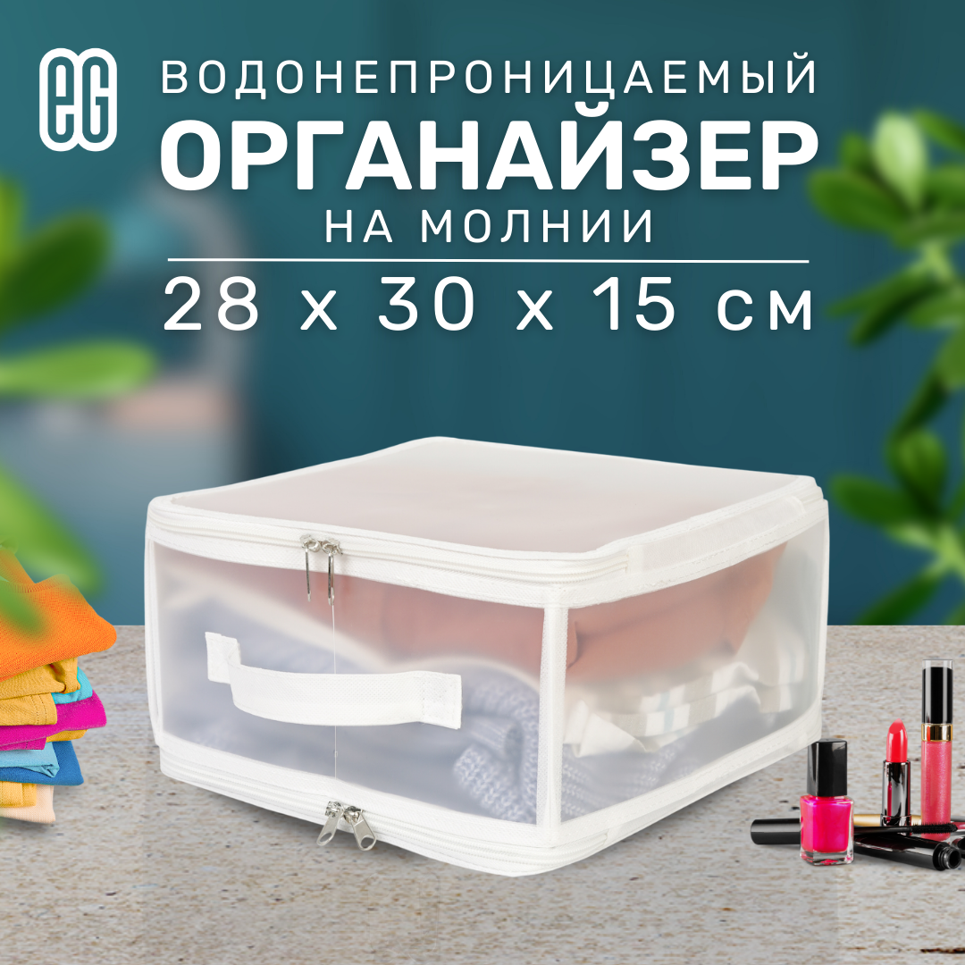 ЕГ Zip-box Короб для хранения полипропилен 30х28х15 см